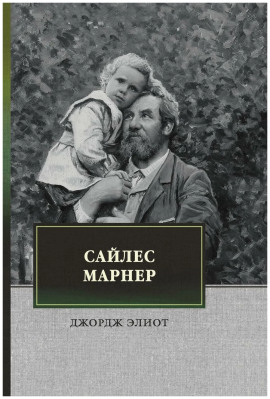 Сайлес Марнер - Джордж Элиот - Аудиокниги - слушать онлайн бесплатно без регистрации | Knigi-Audio.com