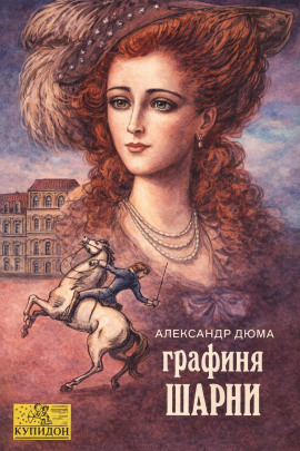 Графиня де Шарни - Александр Дюма - Аудиокниги - слушать онлайн бесплатно без регистрации | Knigi-Audio.com