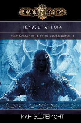 Печаль танцора - Иан К. Эсслемонт - Аудиокниги - слушать онлайн бесплатно без регистрации | Knigi-Audio.com