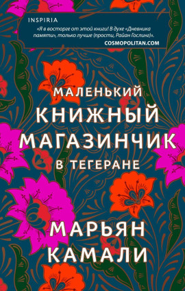 Маленький книжный магазинчик в Тегеране - Марьян Камали - Аудиокниги - слушать онлайн бесплатно без регистрации | Knigi-Audio.com