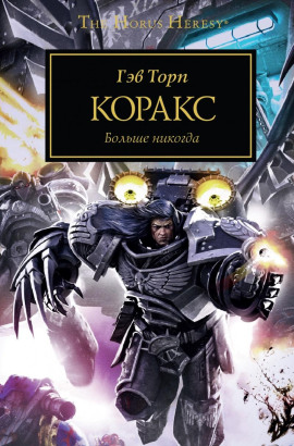 Коракс - Гэв Торп - Аудиокниги - слушать онлайн бесплатно без регистрации | Knigi-Audio.com