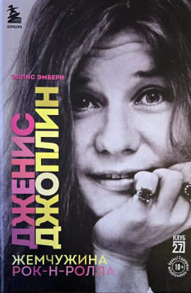 Дженис Джоплин. Жемчужина Рок-н-ролла - Эллис Эмберн - Аудиокниги - слушать онлайн бесплатно без регистрации | Knigi-Audio.com