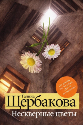 Нескверные цветы - Галина Щербакова - Аудиокниги - слушать онлайн бесплатно без регистрации | Knigi-Audio.com