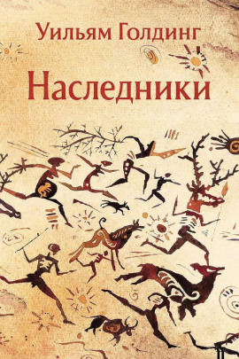 Наследники - Уильям Голдинг - Аудиокниги - слушать онлайн бесплатно без регистрации | Knigi-Audio.com
