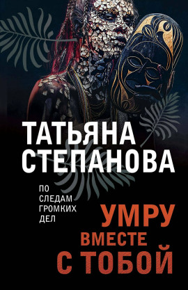Умру вместе с тобой - Татьяна Степанова - Аудиокниги - слушать онлайн бесплатно без регистрации | Knigi-Audio.com