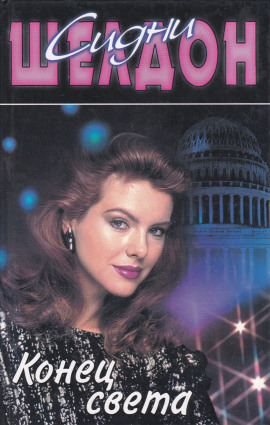 Конец света - Сидни Шелдон - Аудиокниги - слушать онлайн бесплатно без регистрации | Knigi-Audio.com