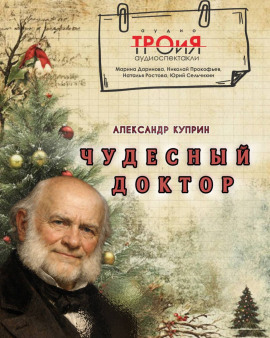 Чудесный доктор - Александр Куприн - Аудиокниги - слушать онлайн бесплатно без регистрации | Knigi-Audio.com