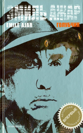 Голубчик - Гари Ромен - Аудиокниги - слушать онлайн бесплатно без регистрации | Knigi-Audio.com