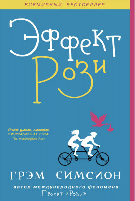 Эффект Рози - Грэм Симсион - Аудиокниги - слушать онлайн бесплатно без регистрации | Knigi-Audio.com