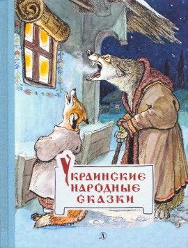 Украинские сказки - Автор неизвестен - Аудиокниги - слушать онлайн бесплатно без регистрации | Knigi-Audio.com