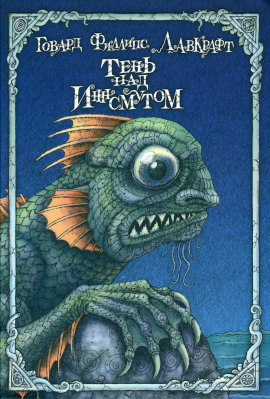Тень над Инсмутом - Говард Лавкрафт - Аудиокниги - слушать онлайн бесплатно без регистрации | Knigi-Audio.com