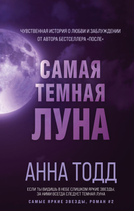 Самая тёмная луна - Анна Тодд - Аудиокниги - слушать онлайн бесплатно без регистрации | Knigi-Audio.com