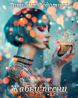 Жабьи песни - Татьяна Федотова - Аудиокниги - слушать онлайн бесплатно без регистрации | Knigi-Audio.com