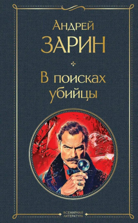 В поисках убийцы - Андрей Зарин - Аудиокниги - слушать онлайн бесплатно без регистрации | Knigi-Audio.com