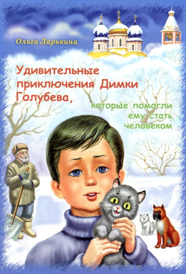 Удивительные приключения Димки Голубева, которые помогли ему стать человеком - Ольга Ларькина - Аудиокниги - слушать онлайн бесплатно без регистрации | Knigi-Audio.com