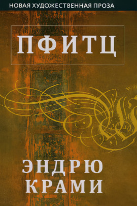 Пфитц - Эндрю Крами - Аудиокниги - слушать онлайн бесплатно без регистрации | Knigi-Audio.com