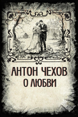 О любви - Антон Чехов - Аудиокниги - слушать онлайн бесплатно без регистрации | Knigi-Audio.com