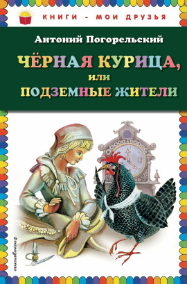 Чёрная курица, или Подземные жители - Антоний Погорельский - Аудиокниги - слушать онлайн бесплатно без регистрации | Knigi-Audio.com