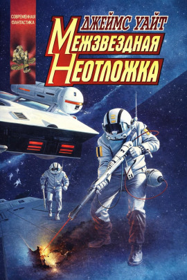 Межзвёздная неотложка - Джеймс Уайт - Аудиокниги - слушать онлайн бесплатно без регистрации | Knigi-Audio.com