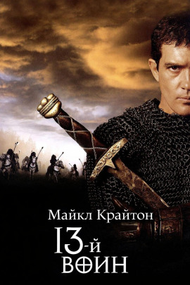 13-й воин - Майкл Крайтон - Аудиокниги - слушать онлайн бесплатно без регистрации | Knigi-Audio.com