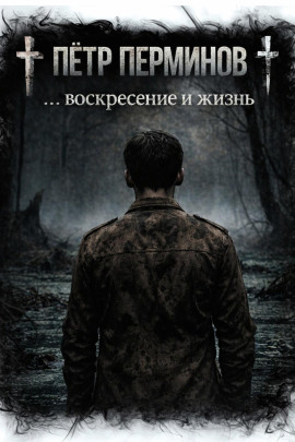 … воскресение и жизнь - Пётр Перминов - Аудиокниги - слушать онлайн бесплатно без регистрации | Knigi-Audio.com