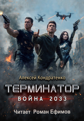 Терминатор. Война 2033 - Алексей Кондратенко - Аудиокниги - слушать онлайн бесплатно без регистрации | Knigi-Audio.com