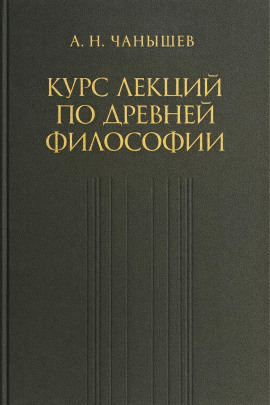 Курс лекций по древней и средневековой философии - Арсений Чанышев - Аудиокниги - слушать онлайн бесплатно без регистрации | Knigi-Audio.com