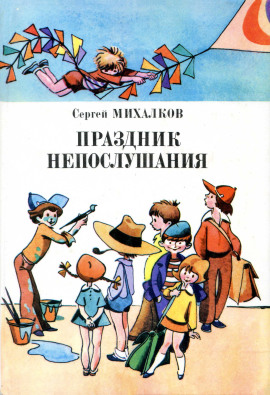 Праздник непослушания - Сергей Михалков - Аудиокниги - слушать онлайн бесплатно без регистрации | Knigi-Audio.com