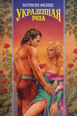 Украденная роза - Патрисия Филипс - Аудиокниги - слушать онлайн бесплатно без регистрации | Knigi-Audio.com