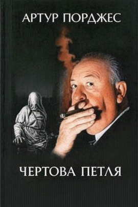 Чертова петля - Артур Порджес - Аудиокниги - слушать онлайн бесплатно без регистрации | Knigi-Audio.com