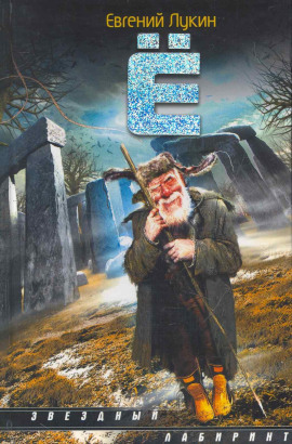 Ё - Евгений Лукин - Аудиокниги - слушать онлайн бесплатно без регистрации | Knigi-Audio.com