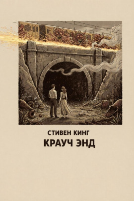 Крауч Энд - Стивен Кинг - Аудиокниги - слушать онлайн бесплатно без регистрации | Knigi-Audio.com