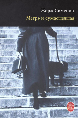 Мегрэ и сумасшедшая - Жорж Сименон - Аудиокниги - слушать онлайн бесплатно без регистрации | Knigi-Audio.com