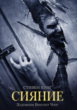 Сияние - Стивен Кинг - Аудиокниги - слушать онлайн бесплатно без регистрации | Knigi-Audio.com