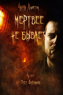 Мертвее не бывает - Чарли Хьюстон - Аудиокниги - слушать онлайн бесплатно без регистрации | Knigi-Audio.com