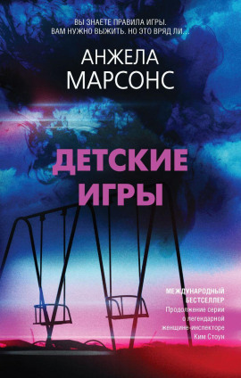 Детские игры - Анжела Марсонс - Аудиокниги - слушать онлайн бесплатно без регистрации | Knigi-Audio.com