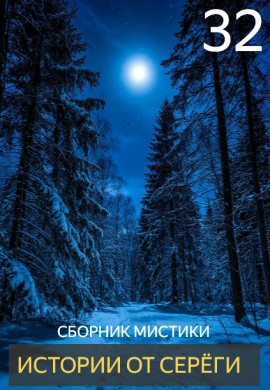 Истории от Серёги №32 - Автор неизвестен - Аудиокниги - слушать онлайн бесплатно без регистрации | Knigi-Audio.com