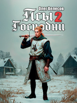 Псы Господни 2 - Олег Велесов - Аудиокниги - слушать онлайн бесплатно без регистрации | Knigi-Audio.com