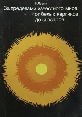 За пределами известного мира: от белых карликов до квазаров - Израэль Монро Левитт - Аудиокниги - слушать онлайн бесплатно без регистрации | Knigi-Audio.com