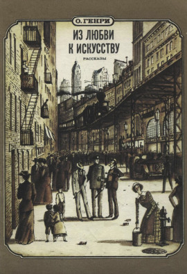 Из любви к искусству - Генри О. - Аудиокниги - слушать онлайн бесплатно без регистрации | Knigi-Audio.com
