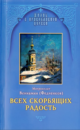 Всех скорбящих радость - Вениамин Федченков - Аудиокниги - слушать онлайн бесплатно без регистрации | Knigi-Audio.com