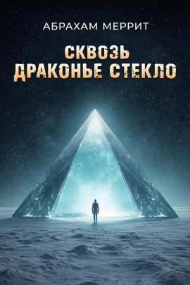 Через драконье стекло - Абрахам Меррит - Аудиокниги - слушать онлайн бесплатно без регистрации | Knigi-Audio.com