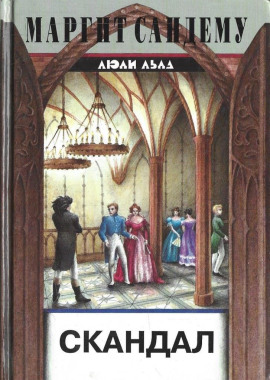 Скандал - Маргит Сандему - Аудиокниги - слушать онлайн бесплатно без регистрации | Knigi-Audio.com