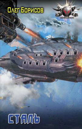 Сталь - Олег Борисов - Аудиокниги - слушать онлайн бесплатно без регистрации | Knigi-Audio.com
