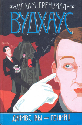 Дживс, вы — гений! - Пэлем Грэнвил Вудхауз - Аудиокниги - слушать онлайн бесплатно без регистрации | Knigi-Audio.com