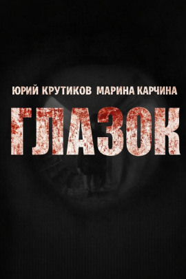 Глазок - Юрий Крутиков - Аудиокниги - слушать онлайн бесплатно без регистрации | Knigi-Audio.com