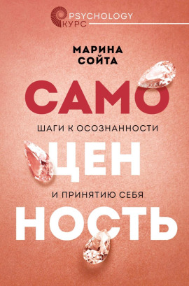 Самоценность. Шаги к осознанности и принятию себя - Марина Сойта - Аудиокниги - слушать онлайн бесплатно без регистрации | Knigi-Audio.com