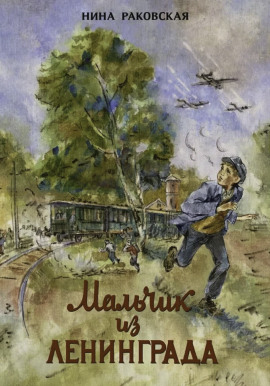 Мальчик из Ленинграда - Нина Раковская - Аудиокниги - слушать онлайн бесплатно без регистрации | Knigi-Audio.com