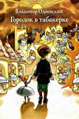 Городок в табакерке - Владимир Одоевский - Аудиокниги - слушать онлайн бесплатно без регистрации | Knigi-Audio.com