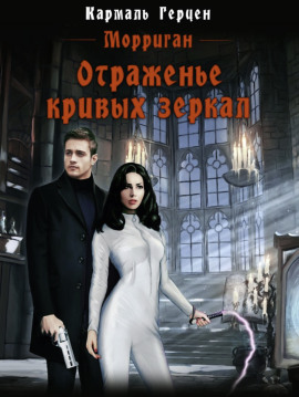 Отраженье кривых зеркал - Кармаль Герцен - Аудиокниги - слушать онлайн бесплатно без регистрации | Knigi-Audio.com